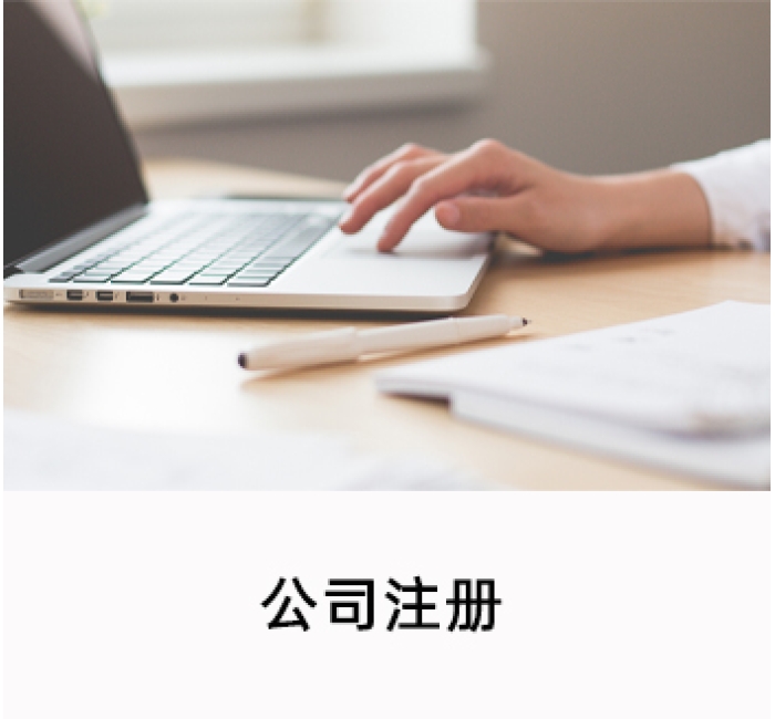 公司注册