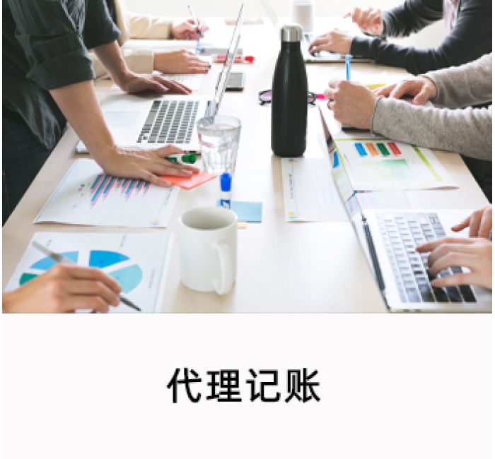 代理记账