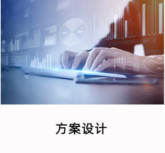 方案设计