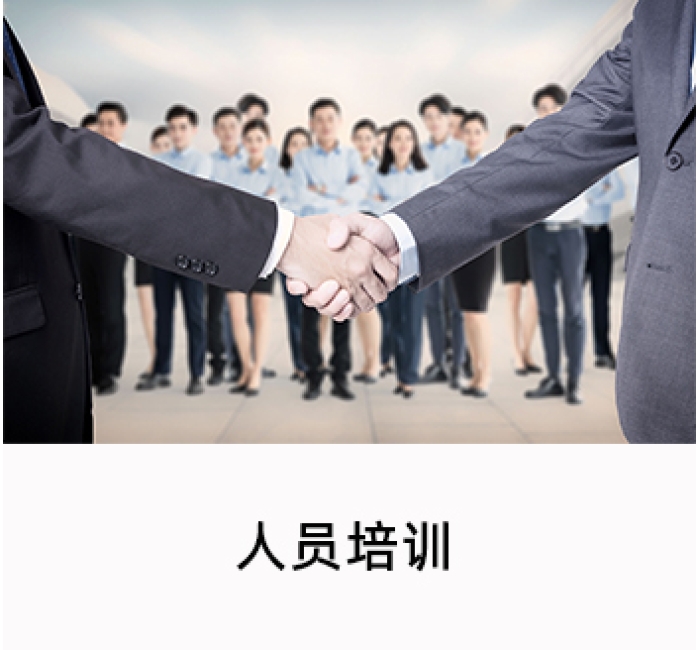 人员培训